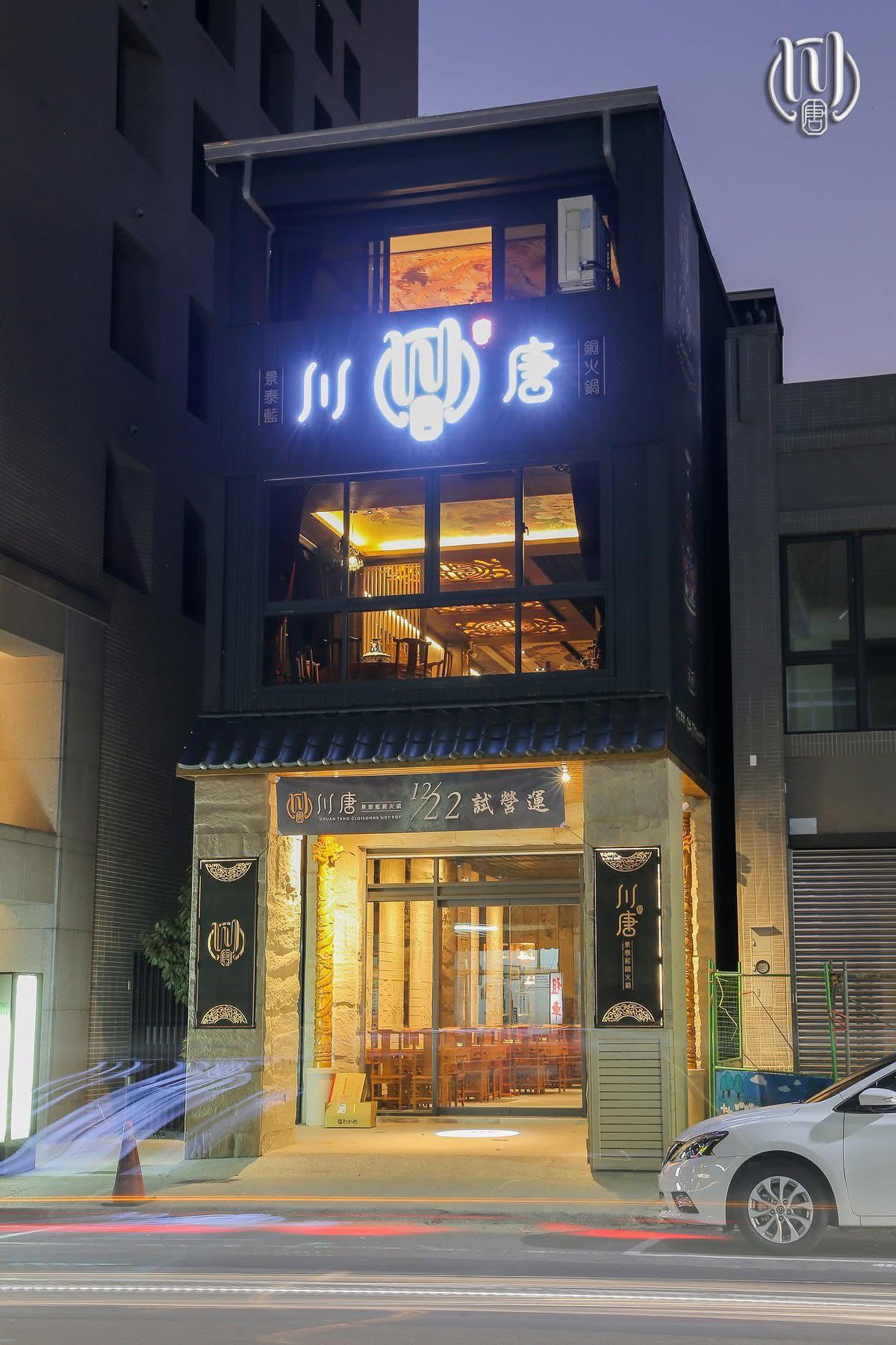 川唐景泰藍麻辣火鍋(川唐有限公司)相關照片1