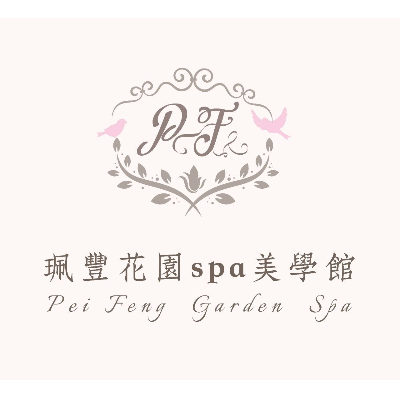 珮豐花園SPA美學館(妍鈞保養品企業社)