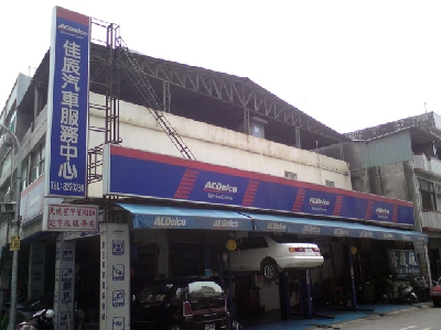 佳辰汽車保養中心相關照片1