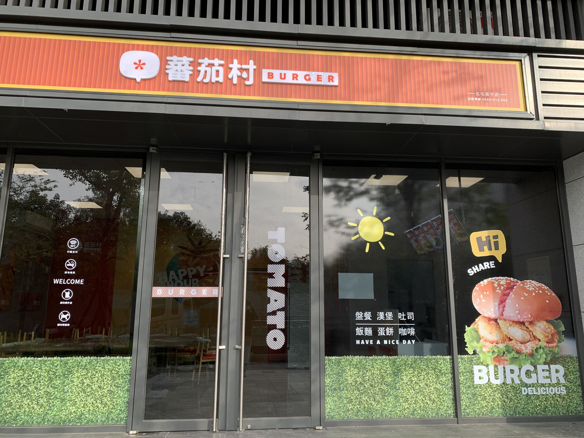 番茄村_信平店(幸平美食)相關照片1