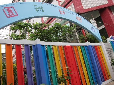 臺北市私立道明幼稚園相關照片1