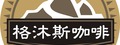 格沐斯咖啡(格沐斯商行)