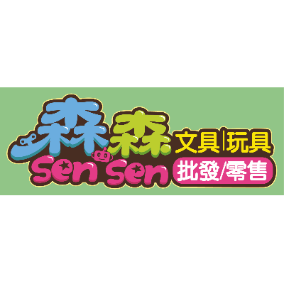 森森文具玩具批發(皇騏有限公司)