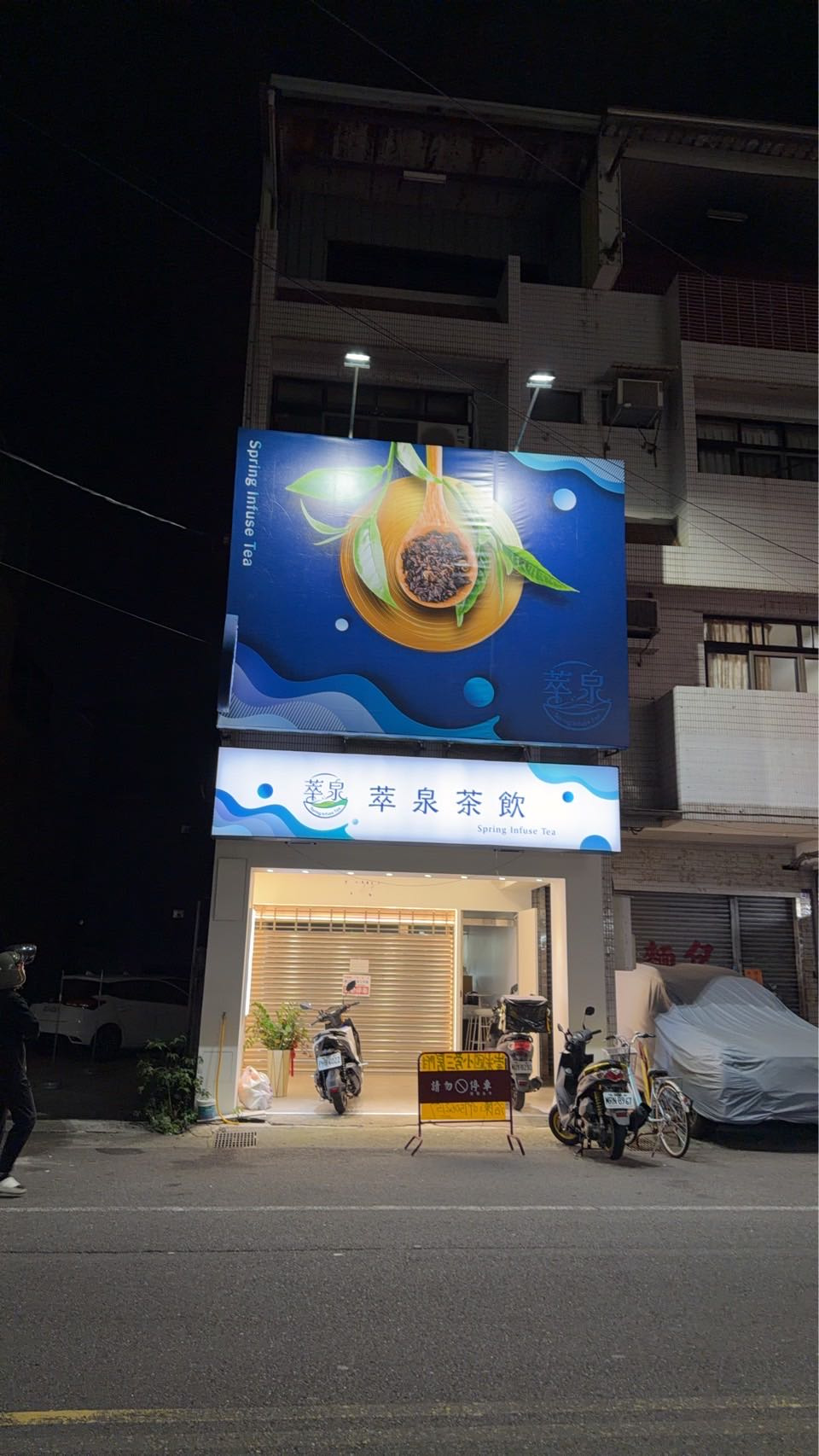 萃泉茶飲(雨宏茶飲社)相關照片1