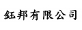 鈺邦有限公司