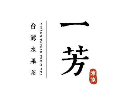 一芳水果茶