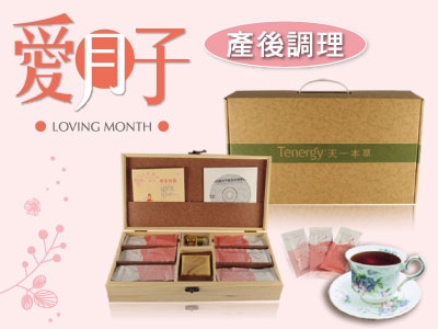 產後的調養聖品