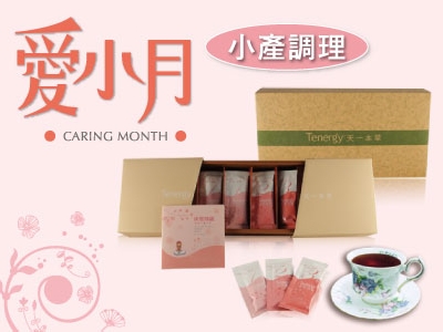 小產後的調理聖品