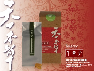 複方牛樟芝調理膠囊