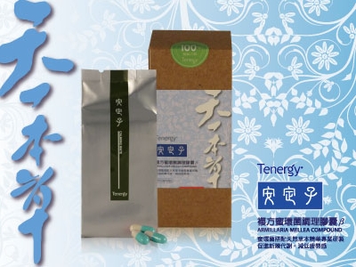 複方密環菌調理膠囊