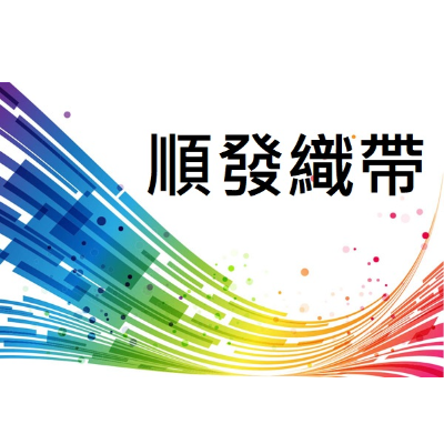 順發織帶企業有限公司