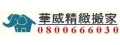 華威搬家貨運有限公司