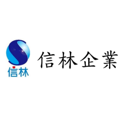 信林企業股份有限公司