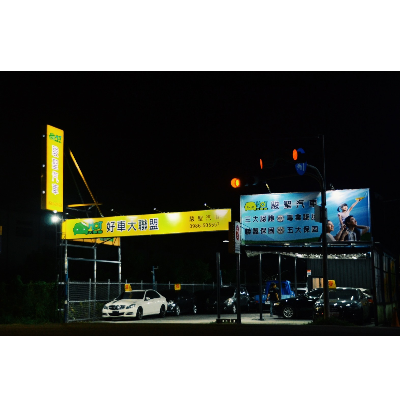 HOT大聯盟 駿聖汽車旗艦店