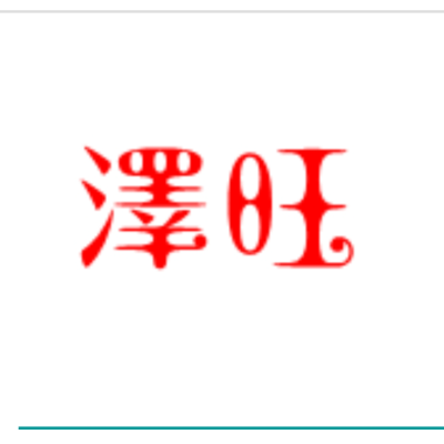 澤旺鐵工程行