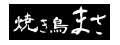 MASA日式串燒