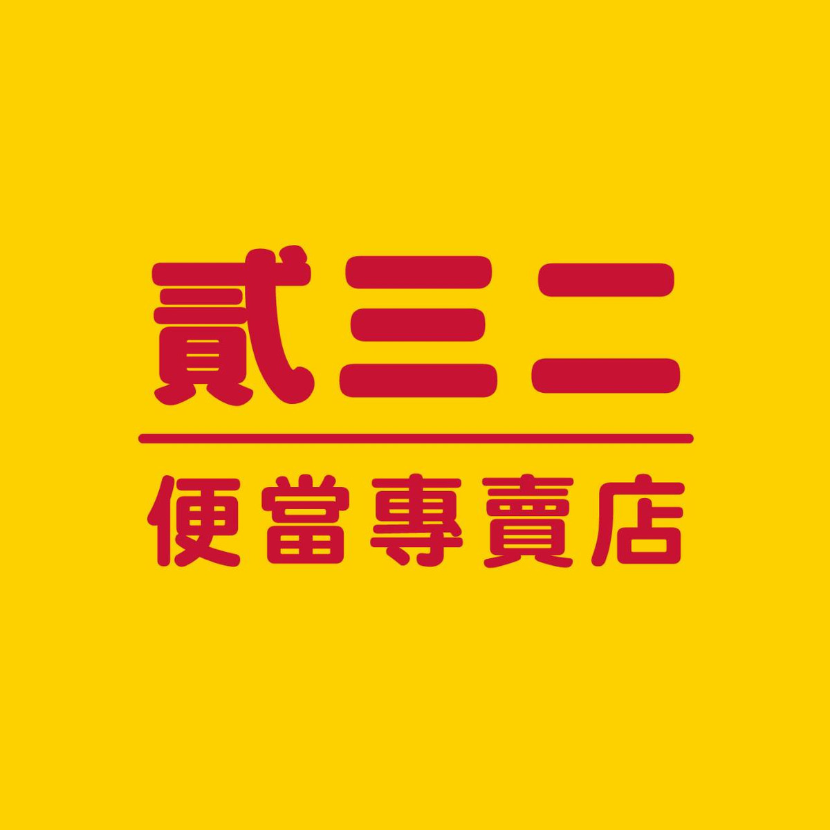 貳三二小吃店相關照片1