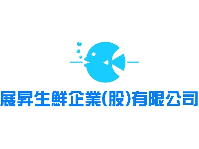 展昇生鮮企業股份有限公司相關照片1