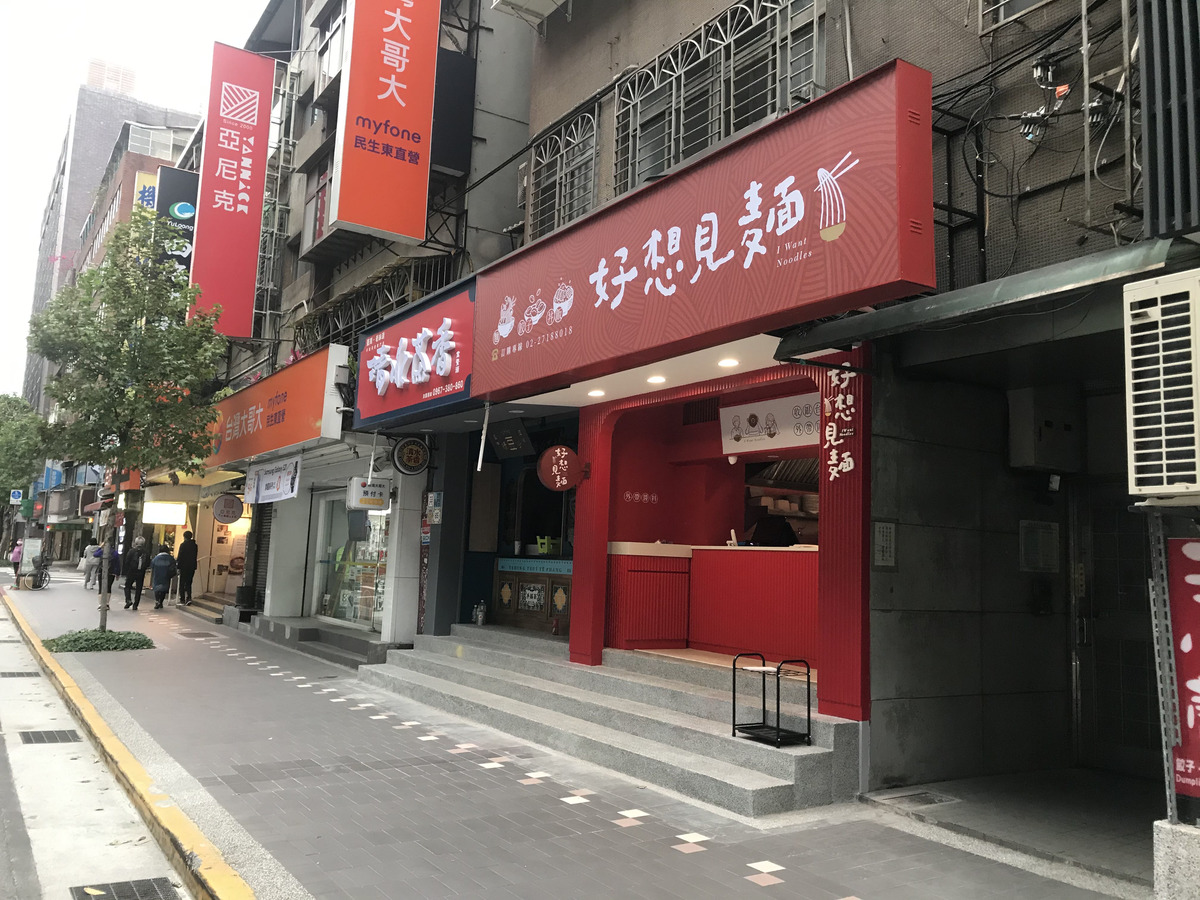 好想見麵館相關照片2