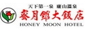 蜜月館大飯店