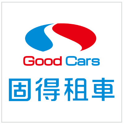 固得租車(東利租賃有限公司)