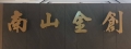 南山金創有限公司