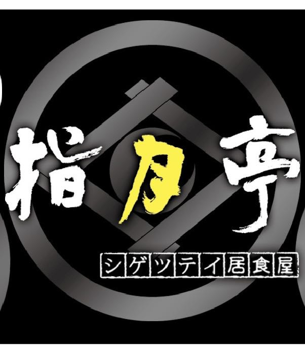 指月亭和風料理相關照片1