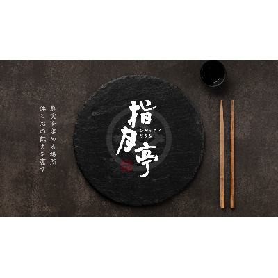 指月亭和風料理