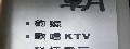 王朝KTV