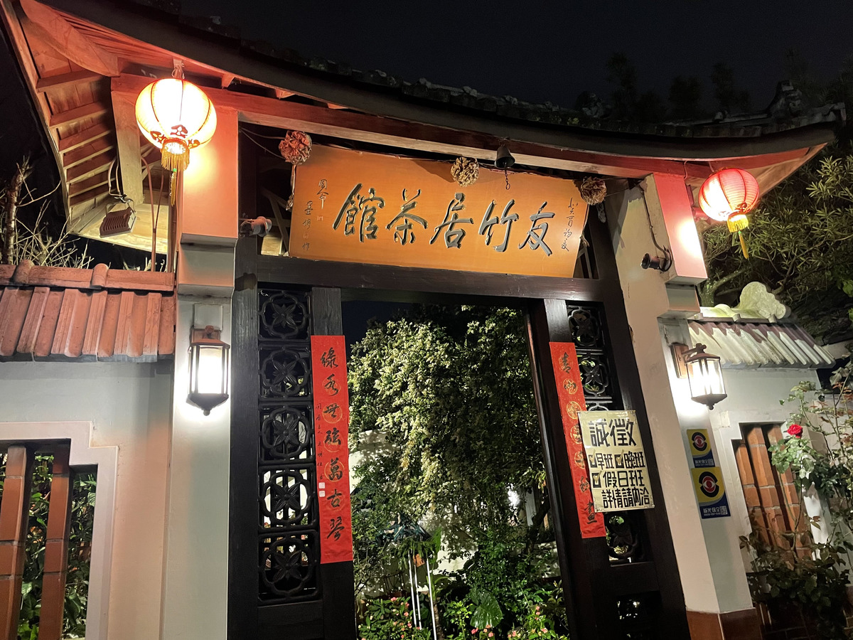友竹居園藝社相關照片1