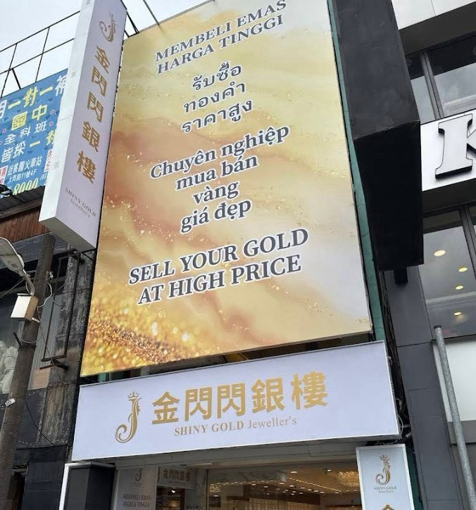 金閃閃銀樓(金銀山有限公司)相關照片7