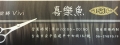 喜樂魚時尚髮藝