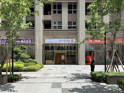 吉米貝爾托嬰中心相關照片1