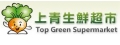 佰沅企業有限公司(上青生鮮超市)