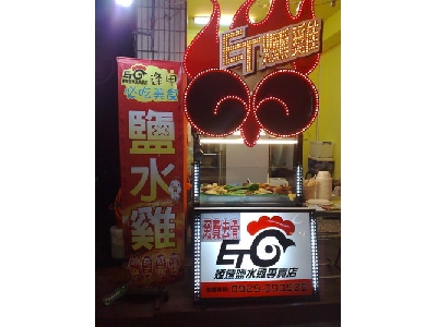 ET煙燻鹽水雞相關照片4