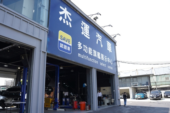 杰運汽車股份有限公司相關照片6