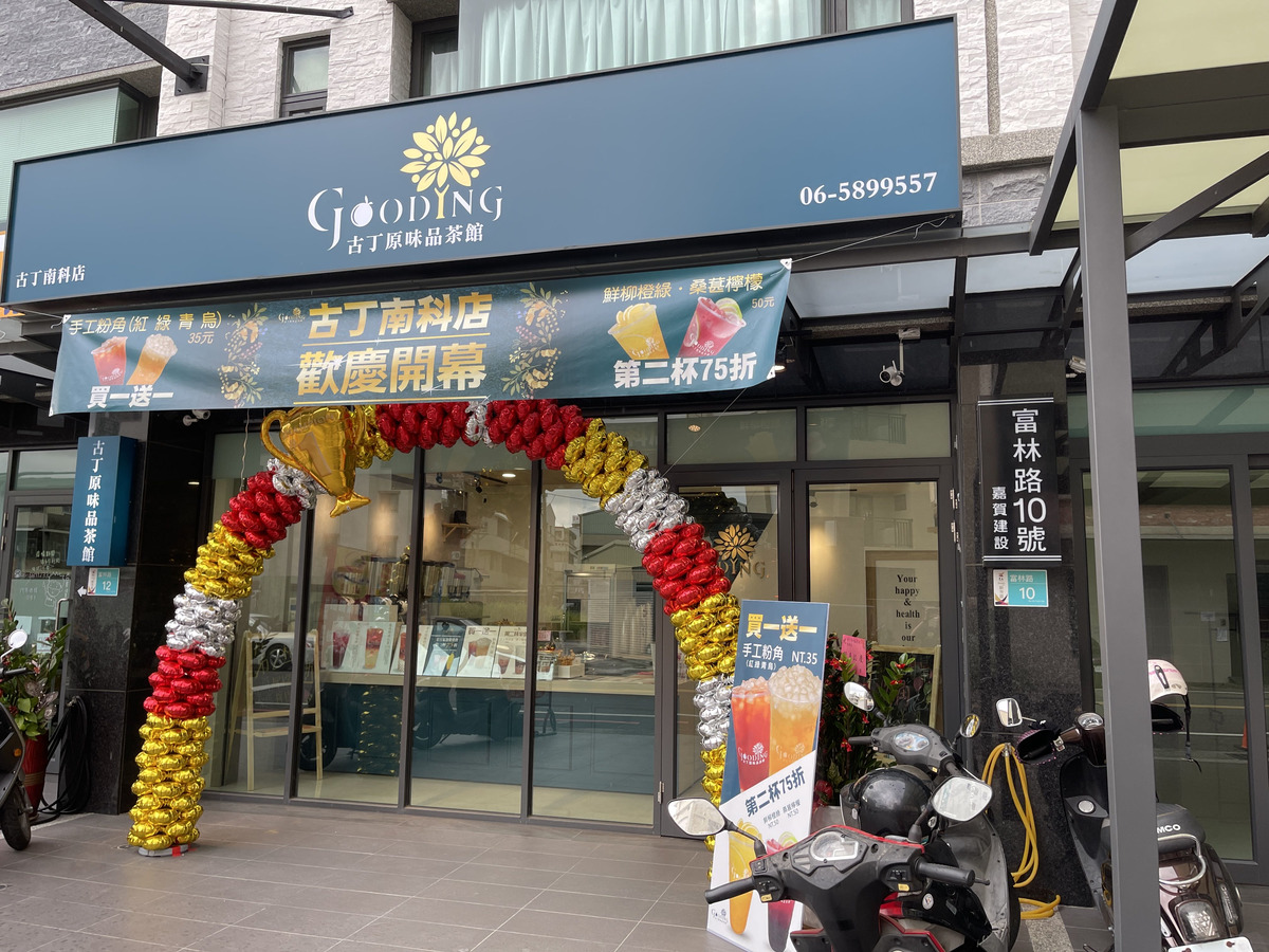 古丁原味品茶館(南科店/古玎鮮果茶飲)相關照片1