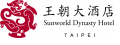 (王朝大酒店)仙妮蕾德餐旅管理有限公司