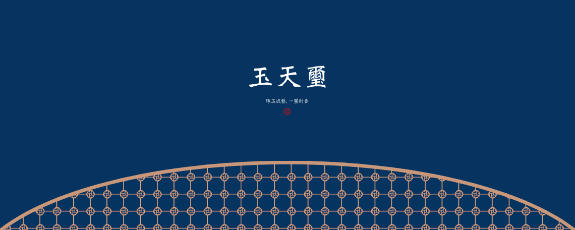 玉天璽餐飲股份有限公司相關照片1