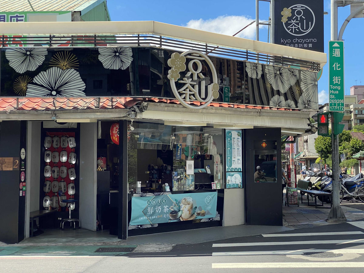 京茶山(通化店/御丞手作飲食良坊)相關照片1