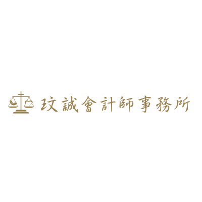 玟誠會計師事務所