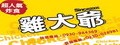 雞大爺后里店