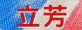 立芳塑膠有限公司
