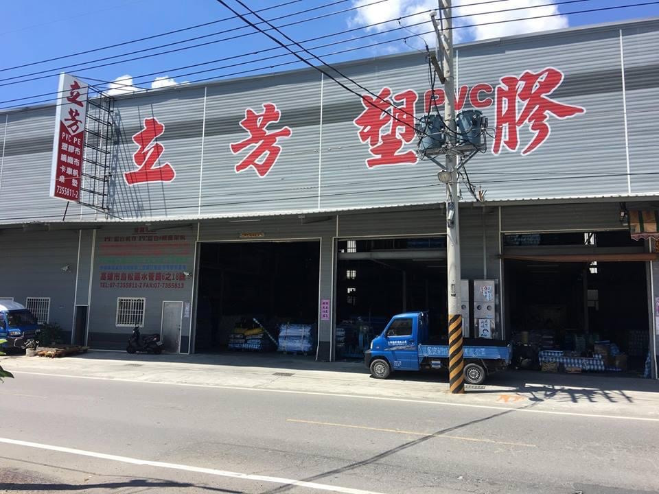 立芳塑膠有限公司相關照片1
