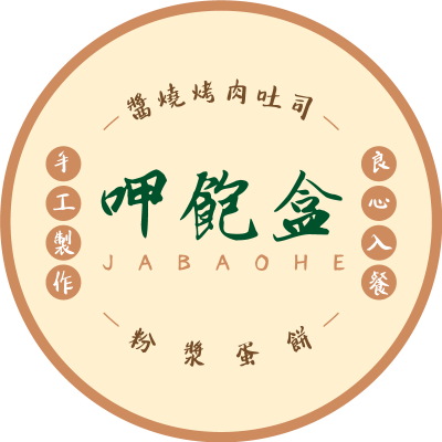 呷飽盒中正店(惠山商行)