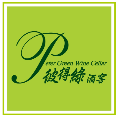 彼得綠酒窖(彼得綠國際有限公司)
