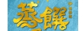 蒸饌養生有限公司