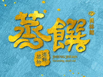 蒸饌養生有限公司相關照片1