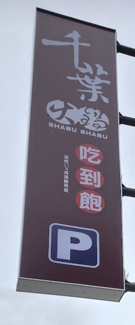 千葉火鍋(沅和有限公司)相關照片1