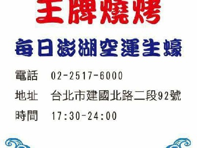 王牌燒烤